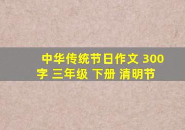 中华传统节日作文 300字 三年级 下册 清明节